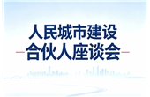 pg官方首页参加芜湖市人民城市建设合伙人座谈会